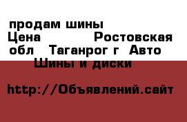 продам шины continental › Цена ­ 1 000 - Ростовская обл., Таганрог г. Авто » Шины и диски   